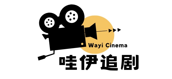 哇伊追剧
